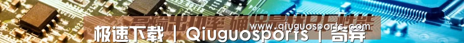 极速下载 | Qiuguosports | 奇异果体育 ·官方网站
