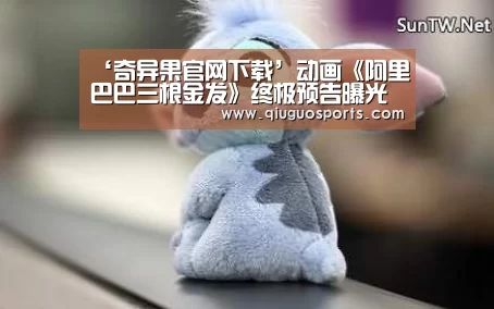 奇异果官网下载直播