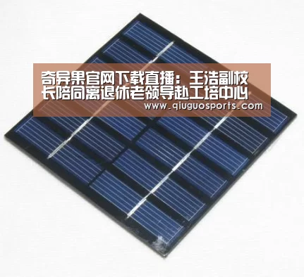 奇异果官网下载直播:王浩副校长陪同离退休老领导赴工培中心考察(图3) 奇异果官网下载