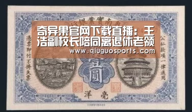 奇异果官网下载直播:王浩副校长陪同离退休老领导赴工培中心考察(图2) 奇异果官网下载直播