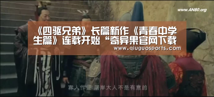 《四驱兄弟》长篇新作《青春中学生篇》连载开始“奇异果官网下载”(图1) 奇异果电脑版