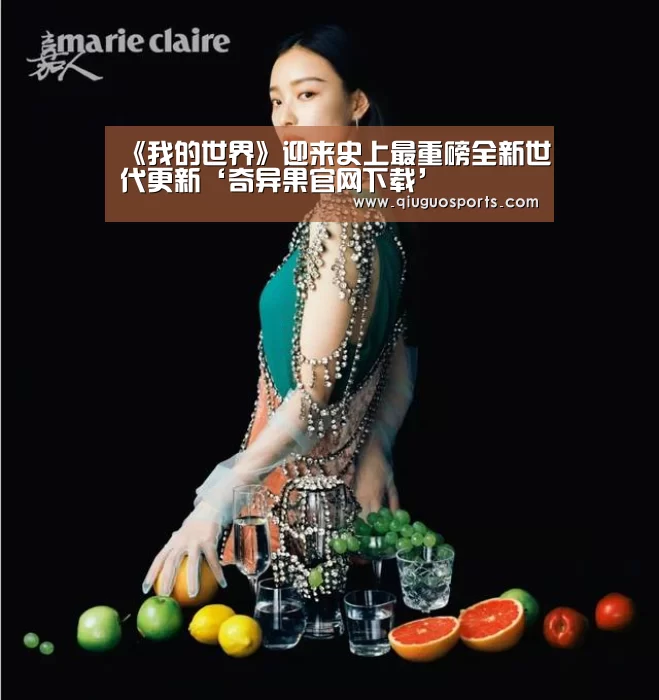 《我的世界》迎来史上最重磅全新世代更新‘奇异果官网下载’(图2) 奇异果电脑版