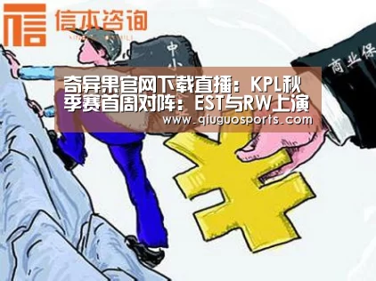 奇异果官网下载直播:KPL秋季赛首周对阵:EST与RW上演揭幕大战(图2) 奇异果官网下载直播