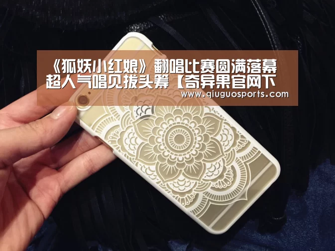 《狐妖小红娘》翻唱比赛圆满落幕 超人气唱见拔头筹【奇异果官网下载直播】(图4) 奇异果电脑版