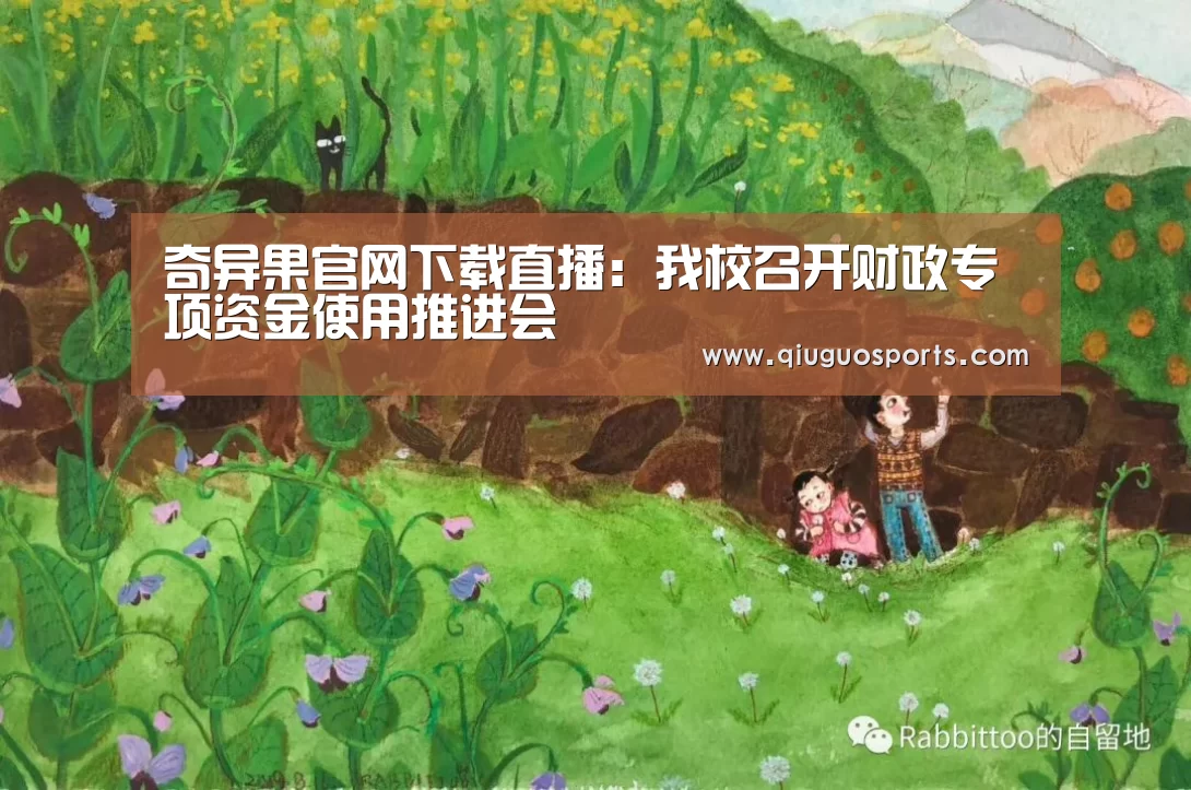 奇异果官网下载直播:我校召开财政专项资金使用推进会(图1) 奇异果官网下载直播