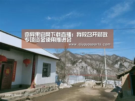 奇异果官网下载直播:我校召开财政专项资金使用推进会(图3) 奇异果电脑版