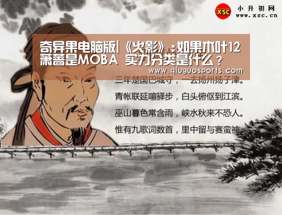 奇异果电脑版|《火影》:如果木叶12萧蔷是MOBA 实力分类是什么?(图1) 奇异果官网下载