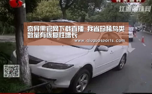 奇异果官网下载直播_我省珍稀鸟类数量有恢复性增长(图2) 奇异果官网下载直播