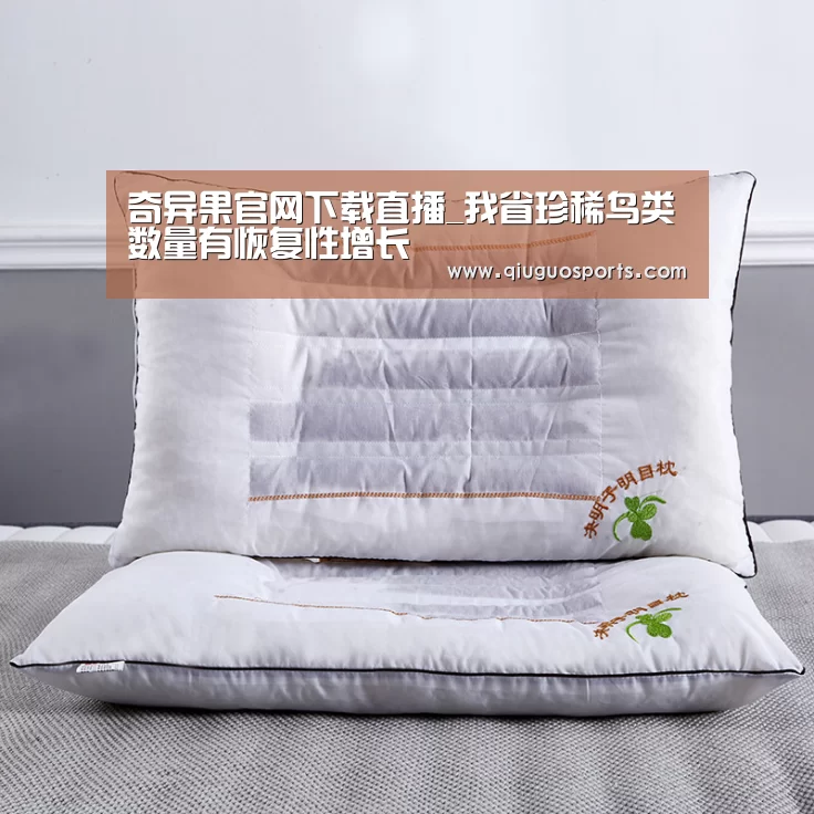 奇异果官网下载直播_我省珍稀鸟类数量有恢复性增长(图1) 奇异果官网下载直播