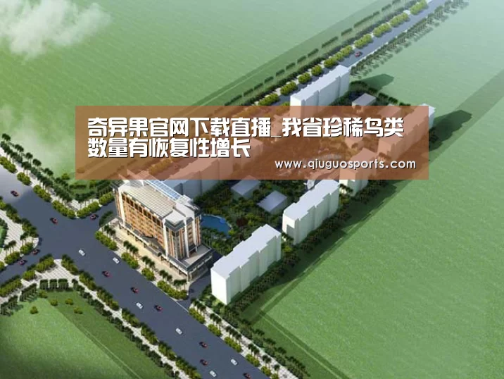奇异果官网下载直播_我省珍稀鸟类数量有恢复性增长(图4) 奇异果电脑版