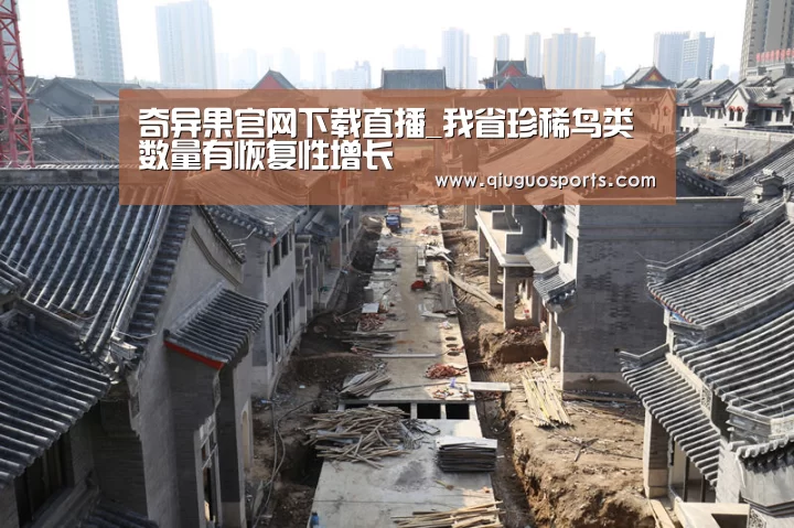 奇异果官网下载直播_我省珍稀鸟类数量有恢复性增长(图3) 奇异果电脑版