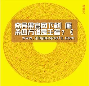 奇异果官网下载|
厮杀四方谁是王者?《三国杀名将传》竞技PK奖励享不停(图3) 奇异果官网下载直播