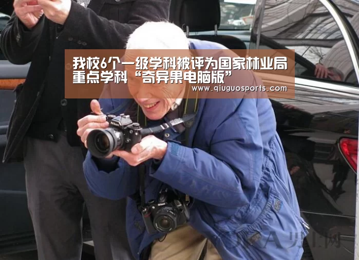 我校6个一级学科被评为国家林业局重点学科“奇异果电脑版”(图1) 奇异果官网下载