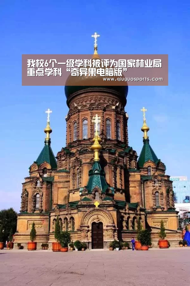 我校6个一级学科被评为国家林业局重点学科“奇异果电脑版”(图2) 奇异果官网下载直播