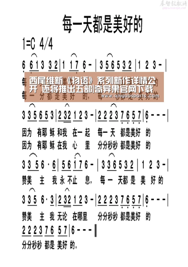西尾维新《物语》系列新作详情公开 还将推出五部|奇异果官网下载直播(图3) 奇异果官网下载直播