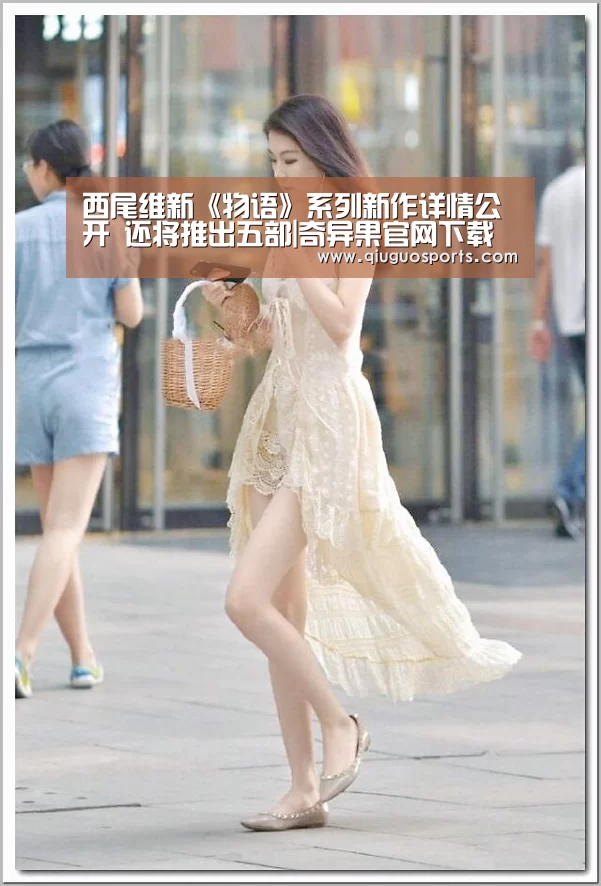 西尾维新《物语》系列新作详情公开 还将推出五部|奇异果官网下载直播(图2) 奇异果官网下载直播