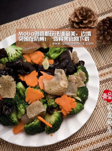 Moba创意新玩法谁最美,边境突围在杭州!-奇异果官网下载直播(图3) 奇异果官网下载