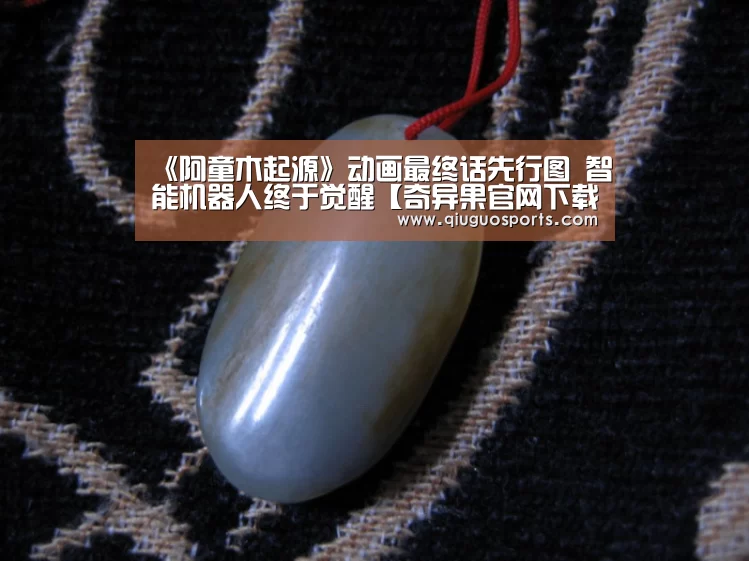 《阿童木起源》动画最终话先行图 智能机器人终于觉醒【奇异果官网下载】(图1) 奇异果官网下载直播